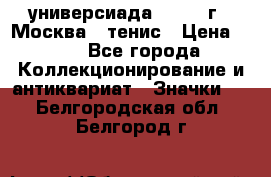 13.2) универсиада : 1973 г - Москва - тенис › Цена ­ 99 - Все города Коллекционирование и антиквариат » Значки   . Белгородская обл.,Белгород г.